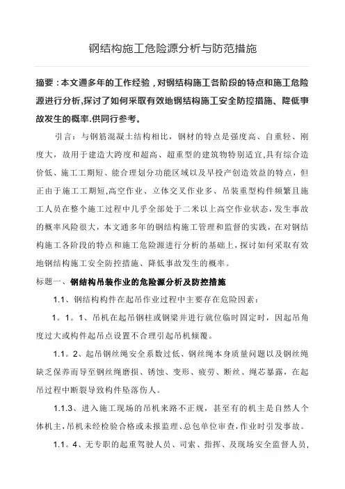 钢结构施工危险源分析与防范措施
