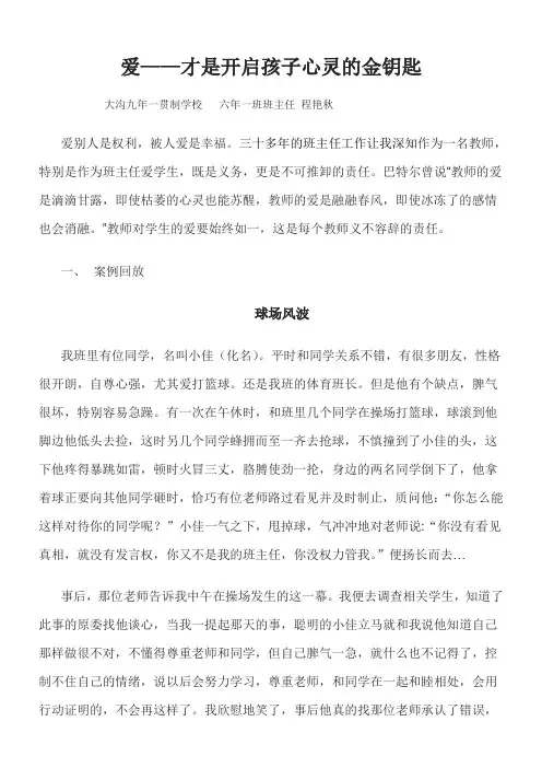 爱才是开启学生心灵的金钥匙