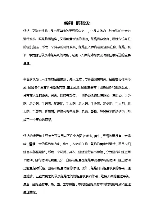 经络 的概念