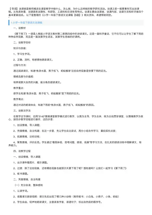 小学一年级下册语文说课稿【5篇】