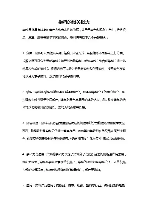 染料的相关概念