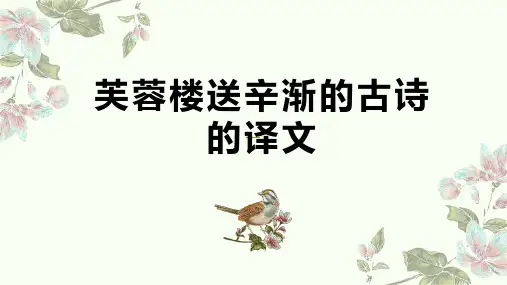 芙蓉楼送辛渐的古诗的译文