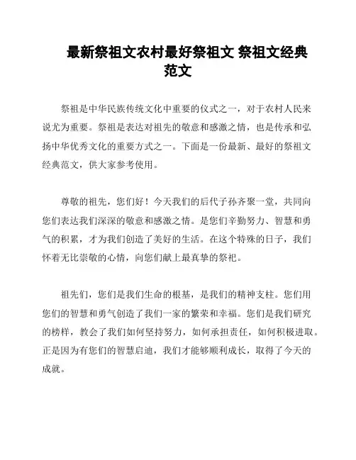 最新祭祖文农村最好祭祖文 祭祖文经典范文