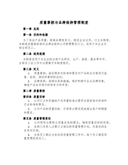 质量控制与品牌保持管理制度