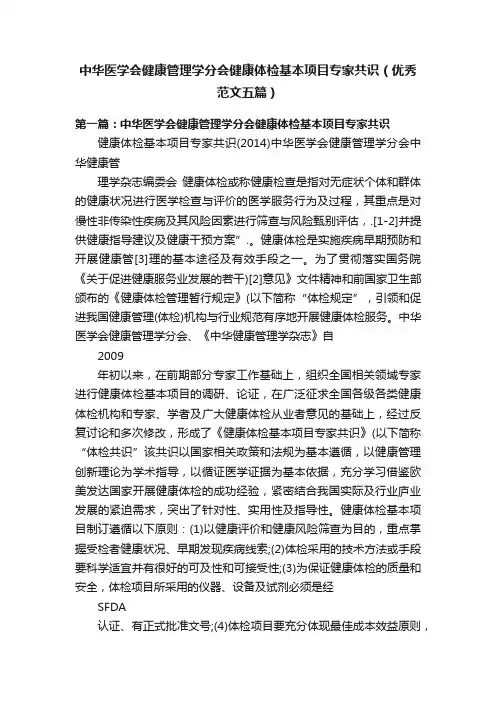 中华医学会健康管理学分会健康体检基本项目专家共识（优秀范文五篇）