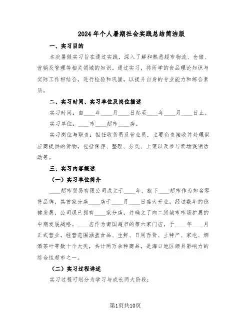 2024年个人暑期社会实践总结简洁版(六篇)
