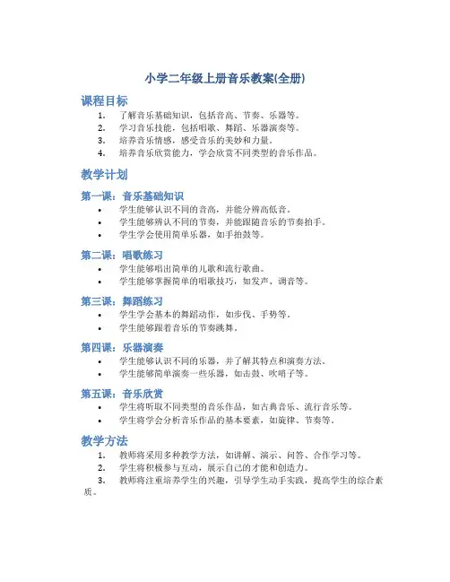 小学二年级上册音乐教案(全册