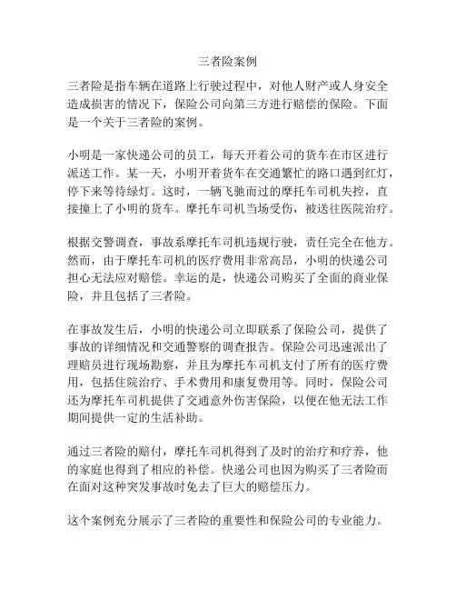 三者险案例