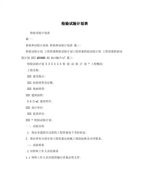 检验试验计划表