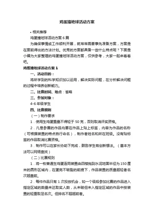 鸡蛋撞地球活动方案
