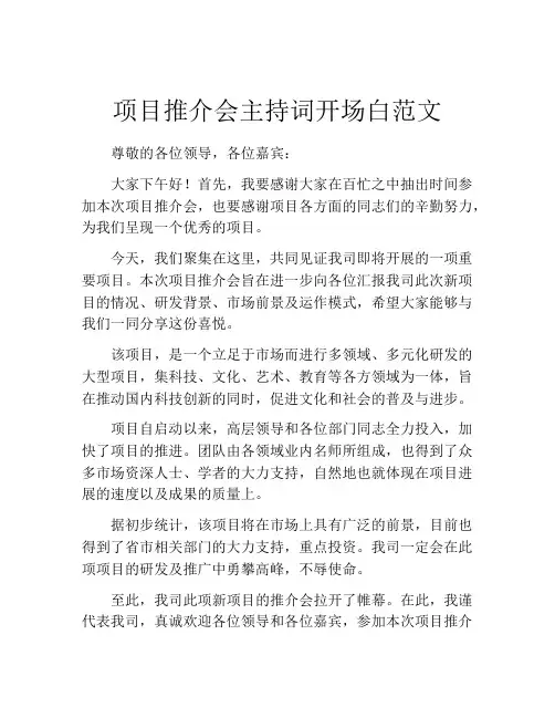 项目推介会主持词开场白范文