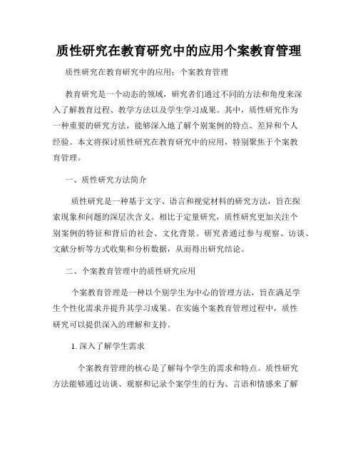 质性研究在教育研究中的应用个案教育管理