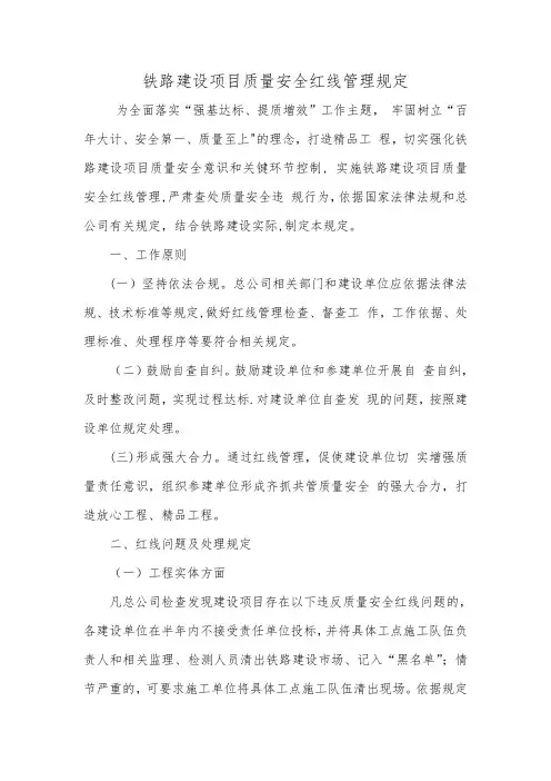 铁路建设项目质量安全红线管理规定