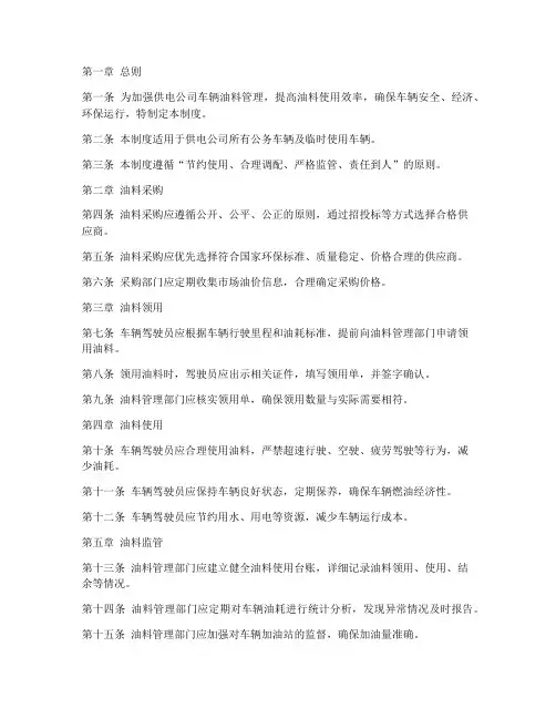供电公司车辆油料管理制度
