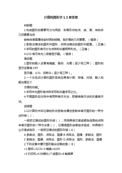 计算机图形学1.2章答案