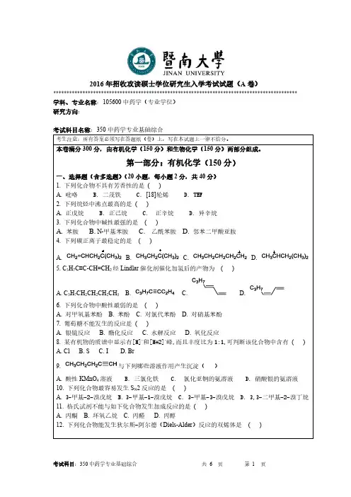暨南大学2016年《350中药学专业基础综合》考研专业课真题试卷