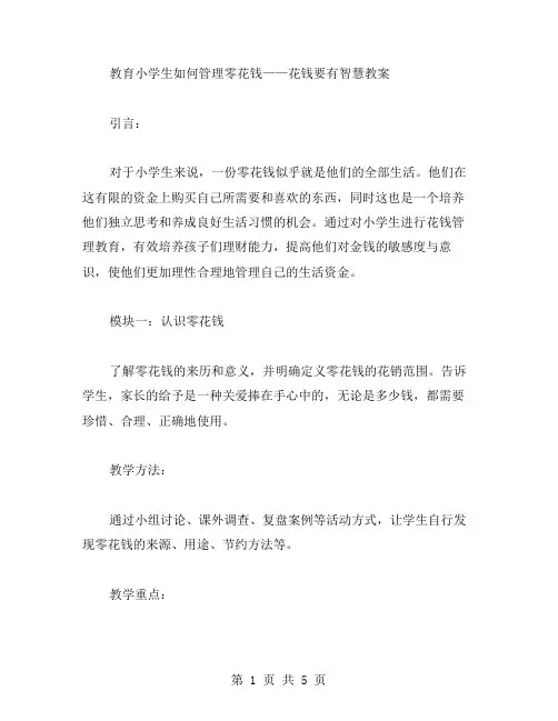 教育小学生如何管理零花钱——花钱要有智慧教案