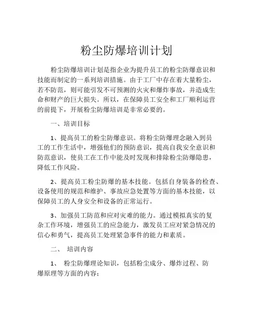 粉尘防爆培训计划