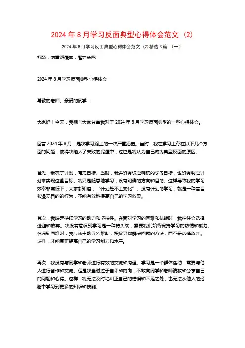 2024年8月学习反面典型心得体会范文3篇