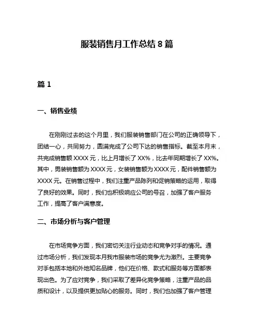 服装销售月工作总结8篇
