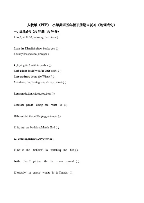 【精品】五年级下册英语期末复习(连词成句)∣人教(PEP)含答案