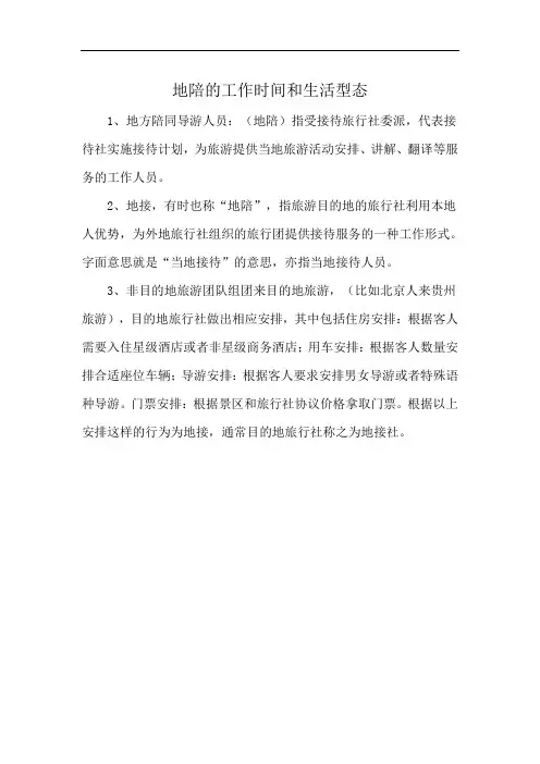 地陪的工作时间和生活型态