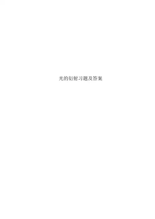 光的衍射习题及答案