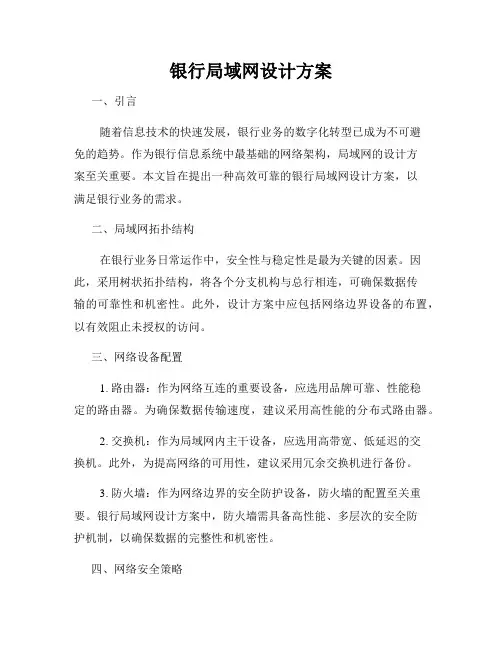 银行局域网设计方案