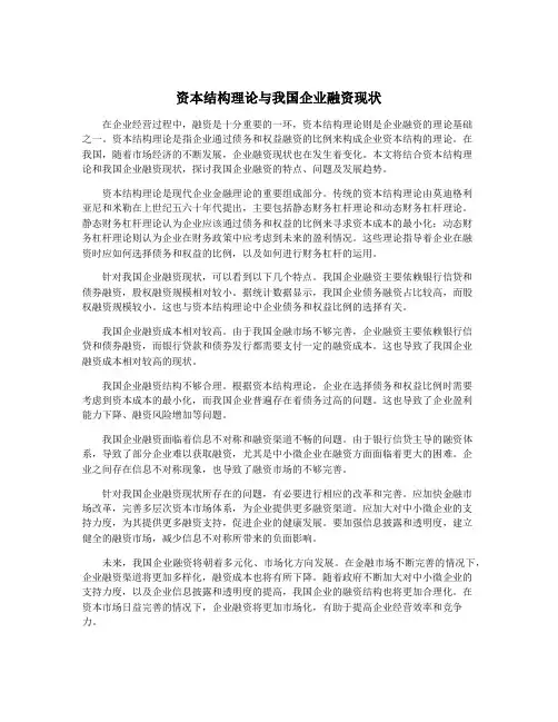 资本结构理论与我国企业融资现状