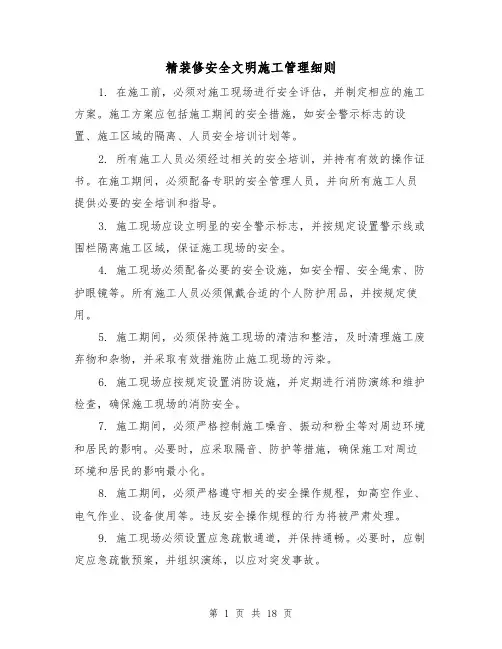 精装修安全文明施工管理细则（4篇）