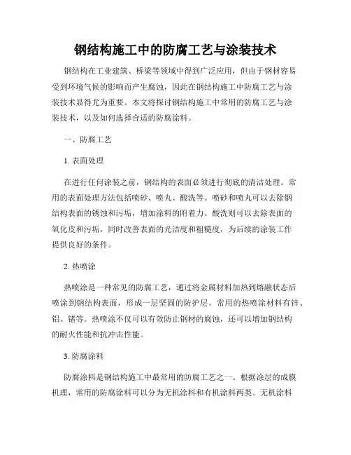 钢结构施工中的防腐工艺与涂装技术