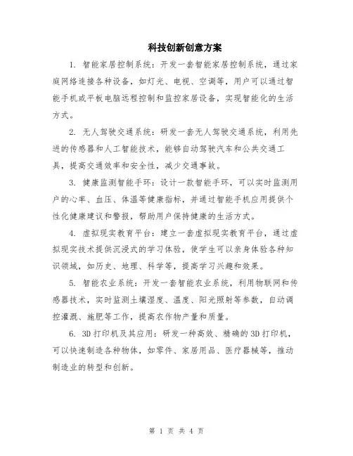 科技创新创意方案