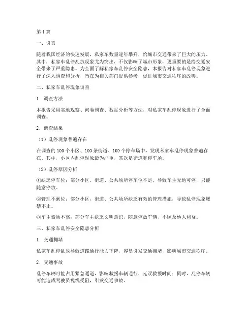 私家车乱停安全隐患排查(3篇)