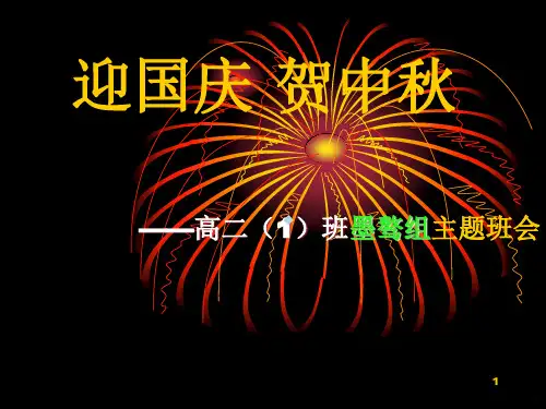 迎国庆贺中秋主题班会PPT课件