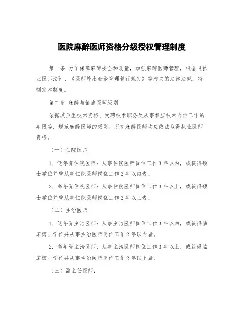 医院麻醉医师资格分级授权管理制度
