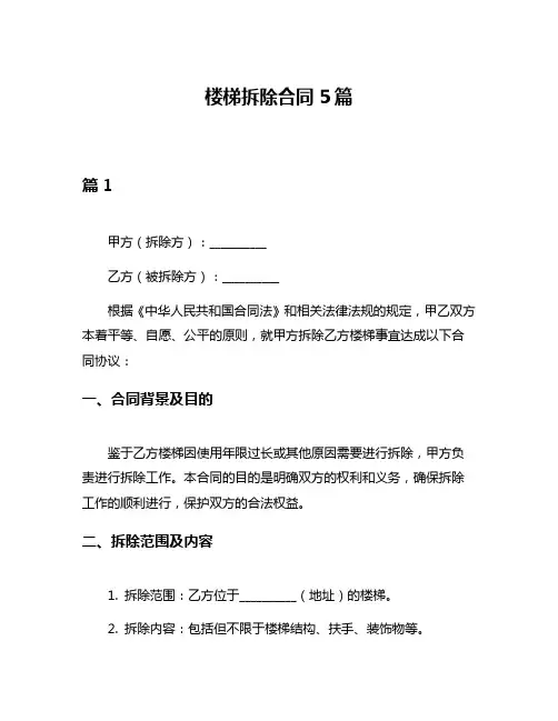 楼梯拆除合同5篇