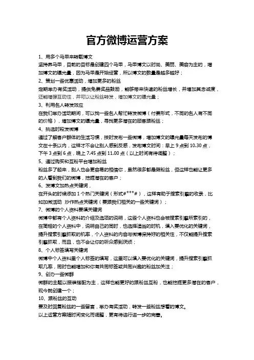 官方微博营运方案