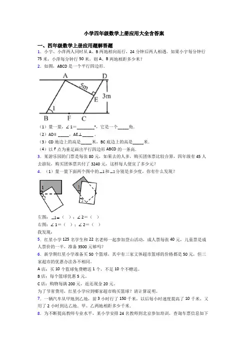 小学四年级数学上册应用大全含答案