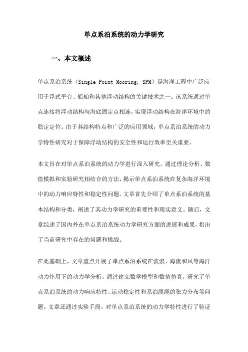 单点系泊系统的动力学研究