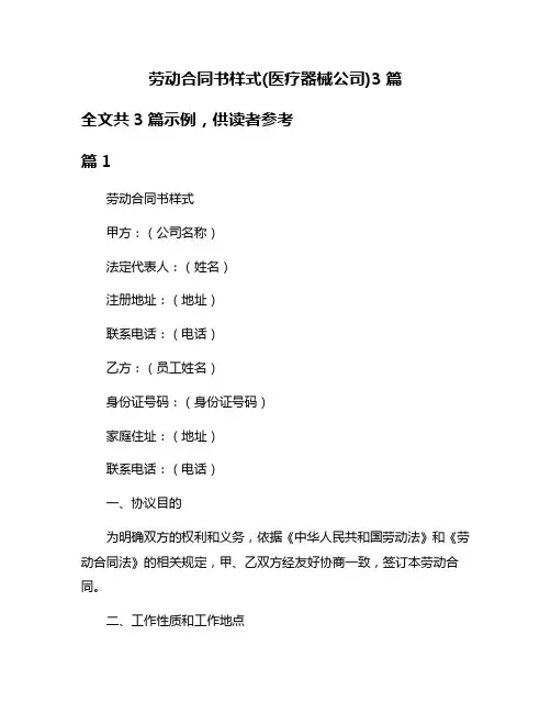 劳动合同书样式(医疗器械公司)3篇