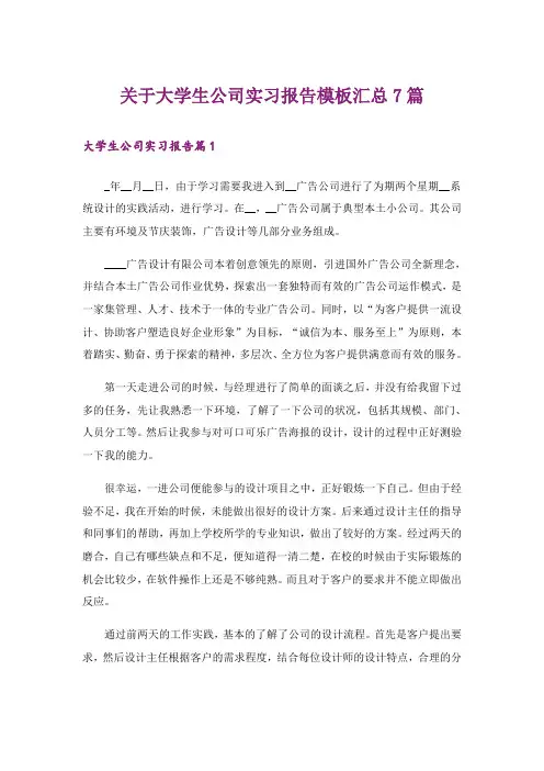 关于大学生公司实习报告模板汇总7篇_1