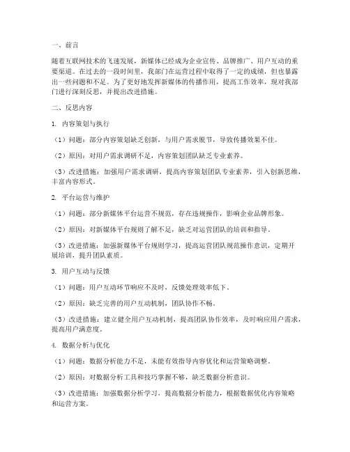 新媒体部门反思材料模板