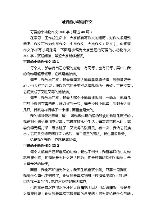可爱的小动物作文300字（精选40篇）