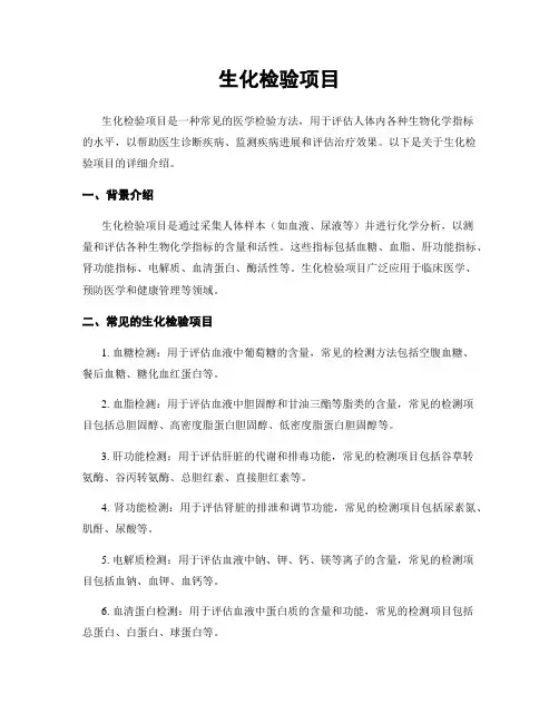 生化检验项目