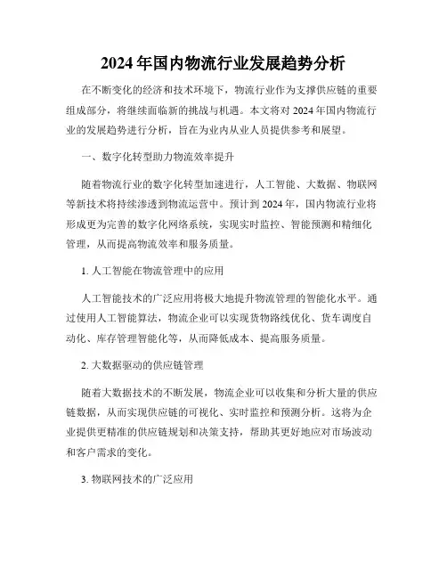 2024年国内物流行业发展趋势分析