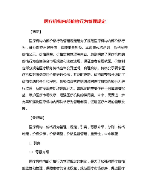 医疗机构内部价格行为管理规定