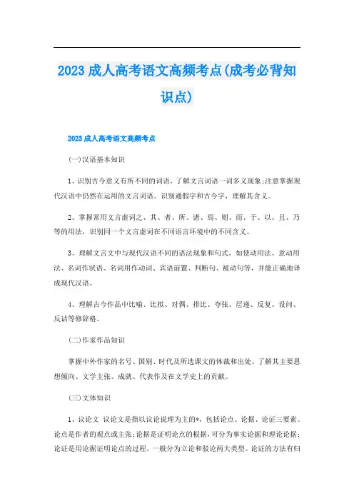 2023成人高考语文高频考点(成考必背知识点)