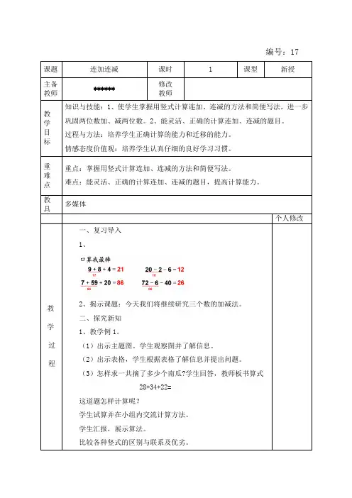 人教版二年级上册数学连加、连减和加减混合教学设计