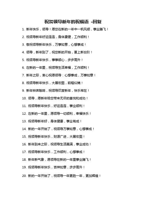 祝贺领导新年的祝福语 -回复