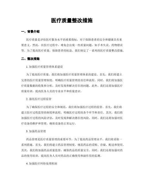 医疗质量整改措施